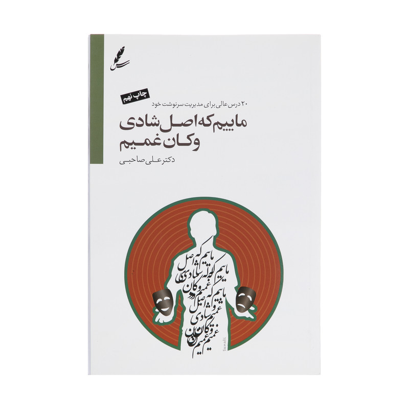 کتاب ماییم که اصل شادی و کان غمیم اثر علی صاحبی سایه سخن