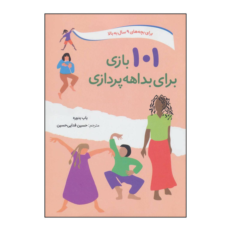 کتاب 101 بازی برای بداهه پردازی اثر باب بدوره انتشارات صابرین