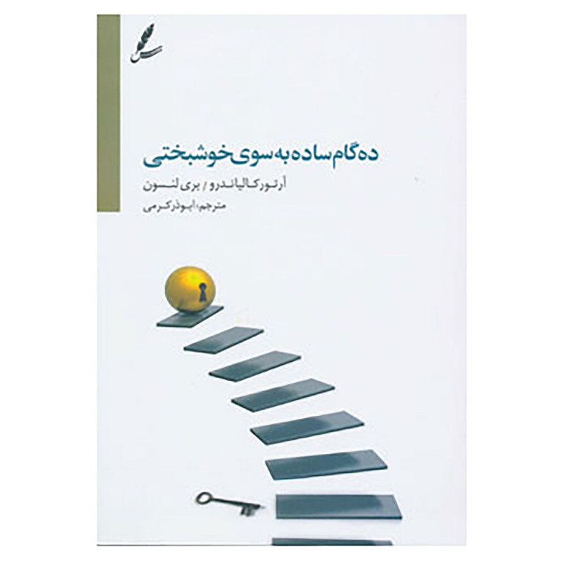کتاب ده گام ساده به سوی خوشبختی اثر ارتور کالیاندرو،بری لنسون