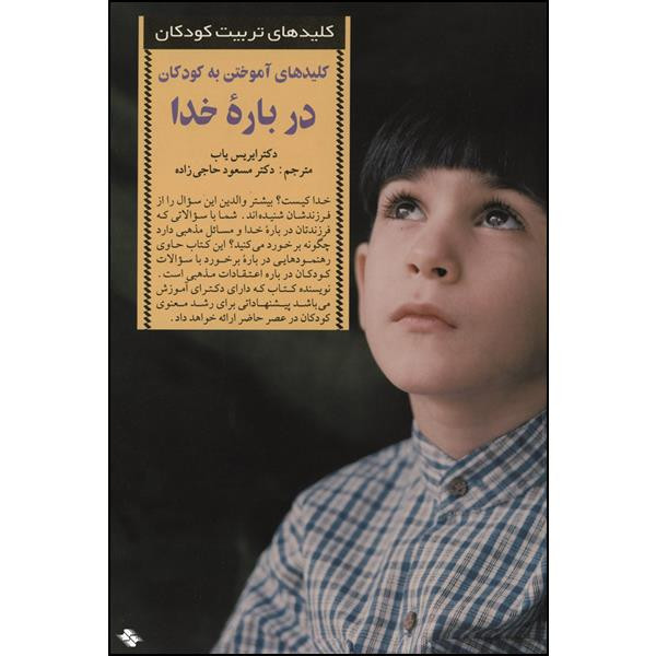 کتاب کلیدهای اموختن به کودکان درباره خدا اثر دکتر ایریس یاب انتشارات صابرین