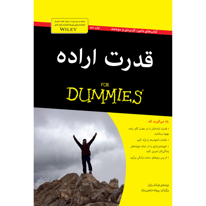 کتاب قدرت اراده اثر فرانک رایان انتشارات اوند دانش