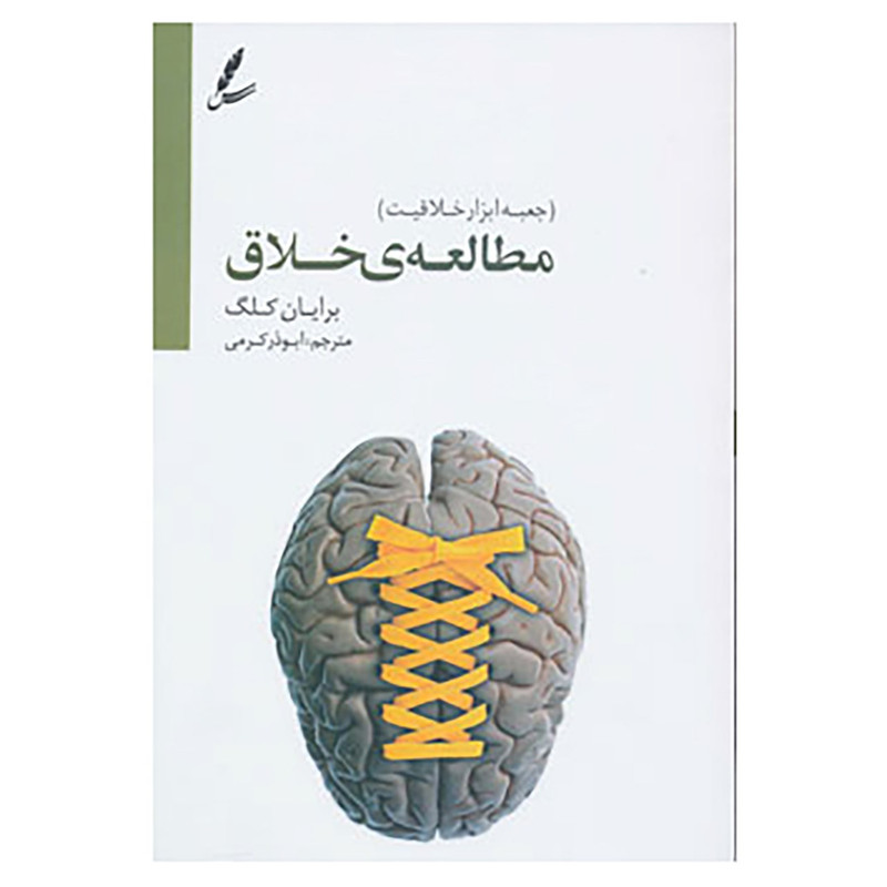 کتاب مطالعه خلاق اثر برایان کلگ — تصویر 1
