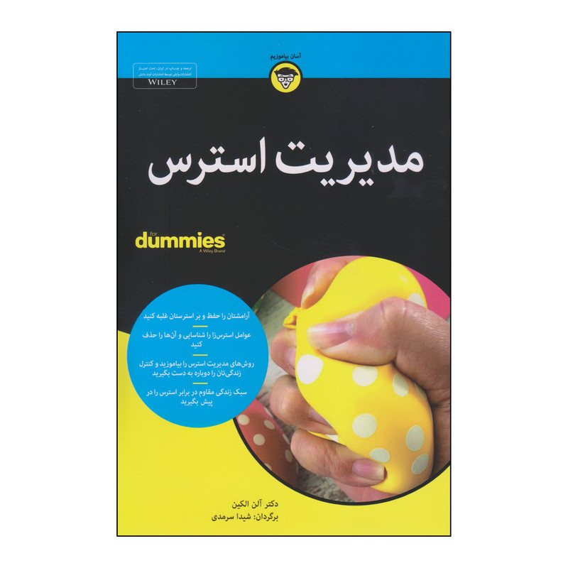 کتاب مدیریت استرس اثر دکتر الن الکین انتشارات اوند دانش