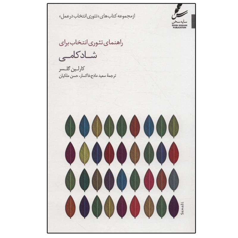 کتاب راهنمای تیوری انتخاب برای شادکامی تیوری انتخاب در عمل اثر کارلین گلسر نشر سایه سخن