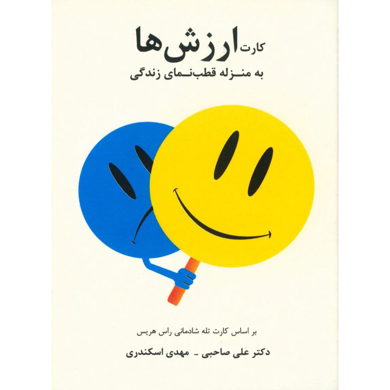 کارت ارزش ها به منزله قطب نمای زندگی اثر علی صاحبی