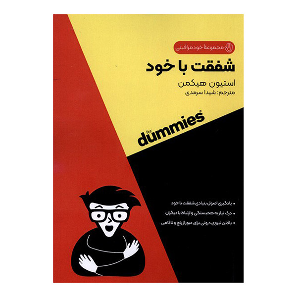 کتاب شفقت با خود اثر استیون هیکمن ترجمه شیدا سرمدی انتشارات اونددانش