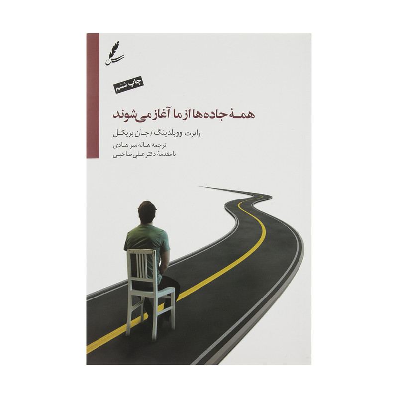 کتاب همه جاده ها از ما اغاز می شوند اثر رابرت.ای ووبلدینگ و.جان بریکل نشر سایه سخن