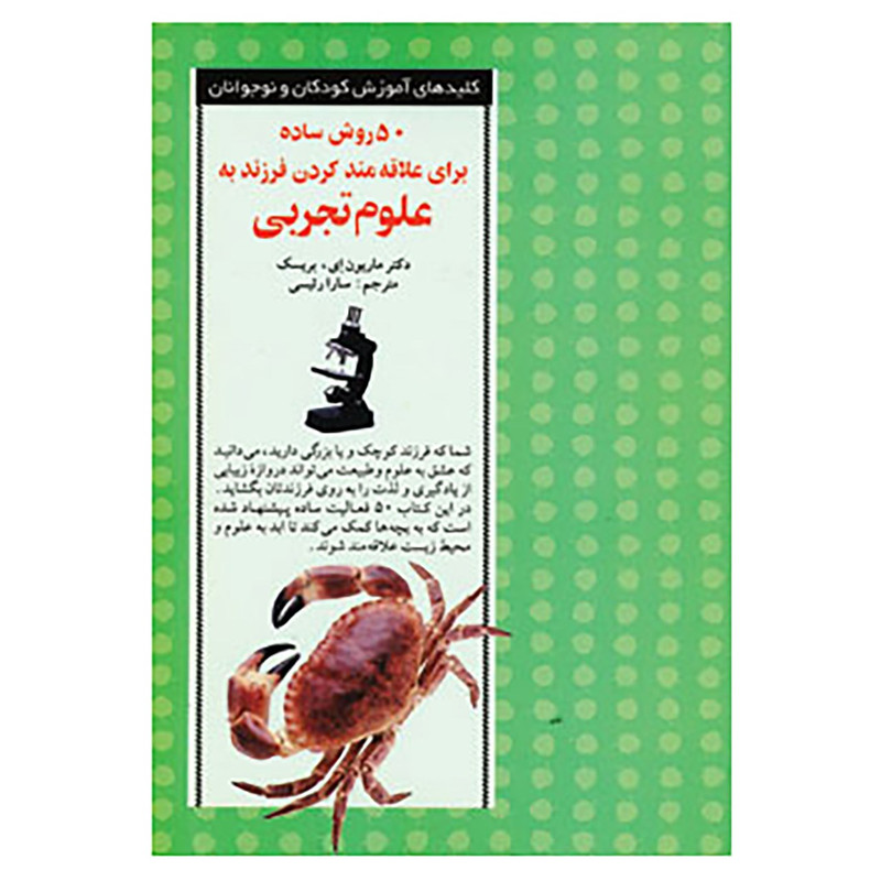 کتاب 50 روش ساده برای علاقه مند کردن فرزند به علوم تجربی اثر ماریون.ای بریسک