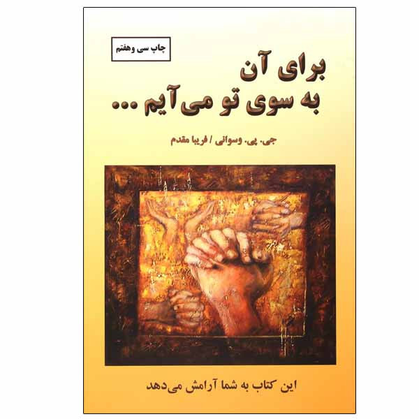کتاب برای ان به سوی تو می ایم اثر جی . پی . واسوانی انتشارات دایره