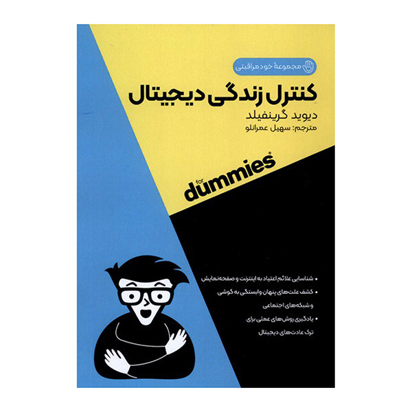 کتاب کنترل زندگی دیجیتال اثر دیوید گرینفیلد ترجمه سهیل عمرانلو انتشارات اونددانش