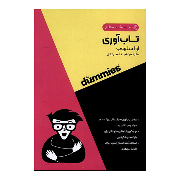 کتاب تاب اوری اثر اوا سلهوب ترجمه شیدا سرمدی انتشارات اونددانش