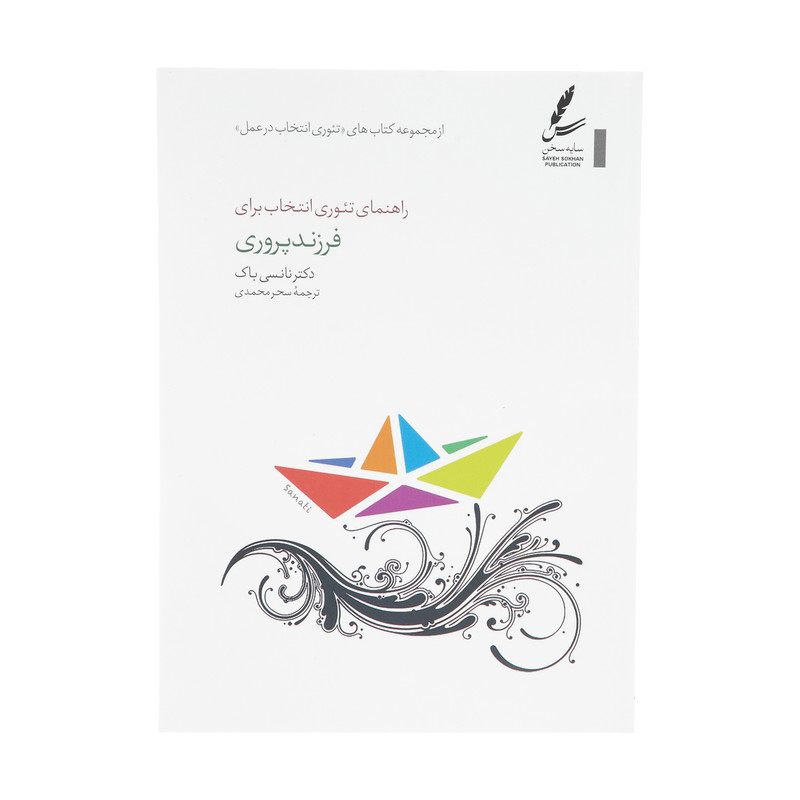 کتاب راهنمای تیوری انتخاب برای فرزند پروری اثر نانسی باک انتشارات سایه سخن