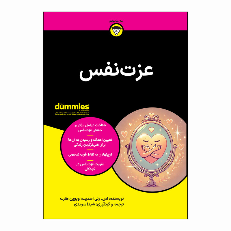 کتاب عزت نفس اثر اس رنی اسمیت و ویوین هارت ترجمه شیدا سرمدی انتشارات اوند دانش
