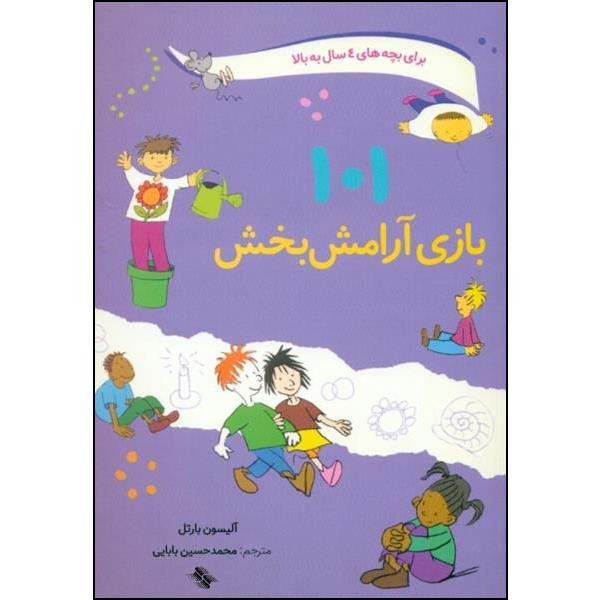 کتاب 101 بازی ارامش بخش اثر الیسون بارتل انتشارات صابرین