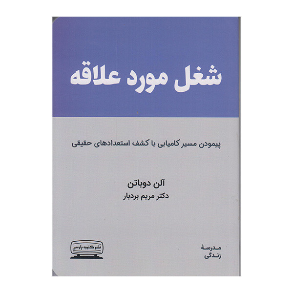 کتاب شغل مورد علاقه اثر الن دوباتن انتشارات کتیبه پارسی