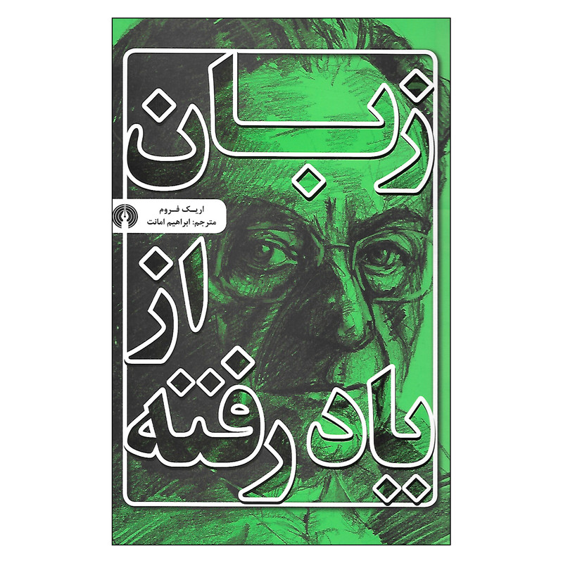 کتاب زبان از یاد رفته اثر اریک فروم نشر علمی فرهنگی — تصویر 1