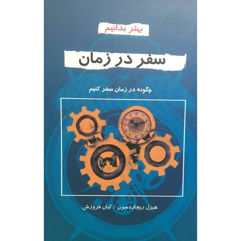 کتاب سفر در زمان اثر هیزل ریچاردسن انتشارات دایره