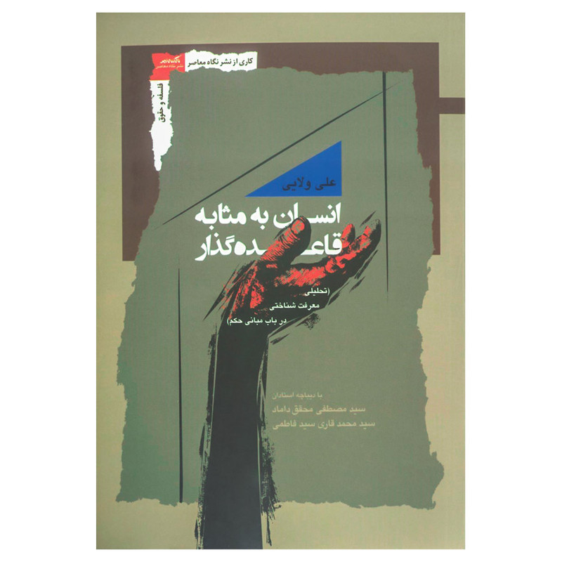 کتاب انسان به مثابه قاعده گذار اثر علی ولایی نشر نگاه معاصر