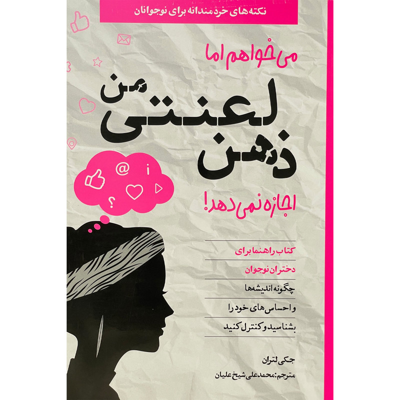 کتاب می خواهم اما ذهن لعنتی من اجازه نمی دهد اثر جکی لتران انتشارات صابرین