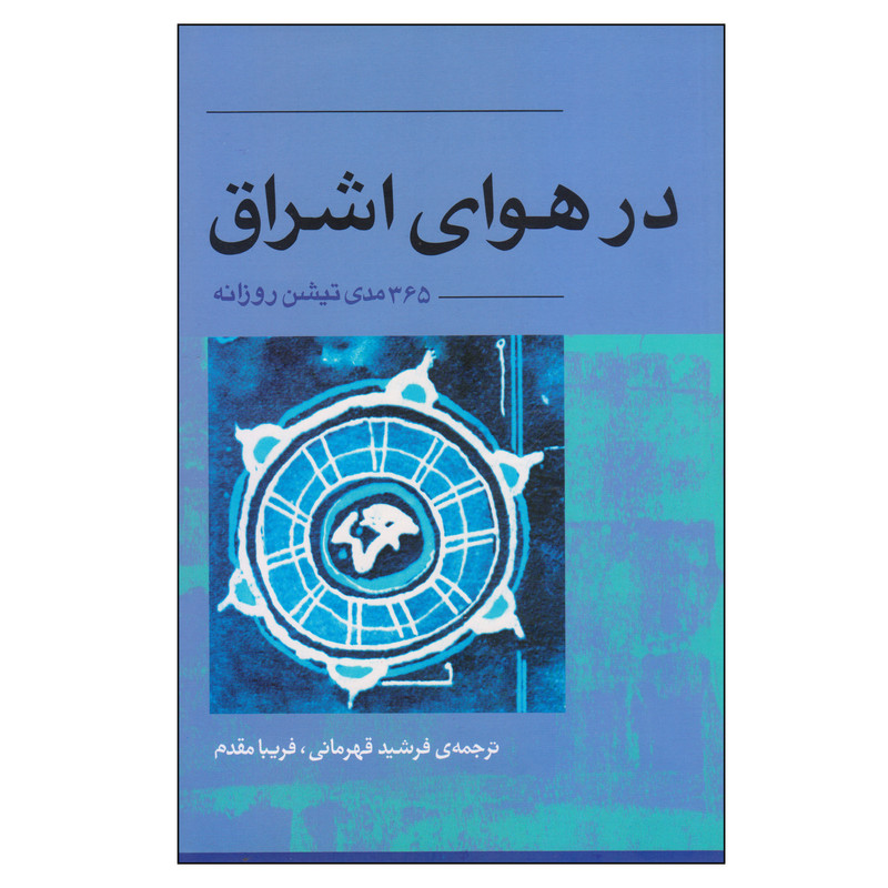 کتاب در هوای اشراق اثر باگاوان شری راجینش انتشارات اوند دانش