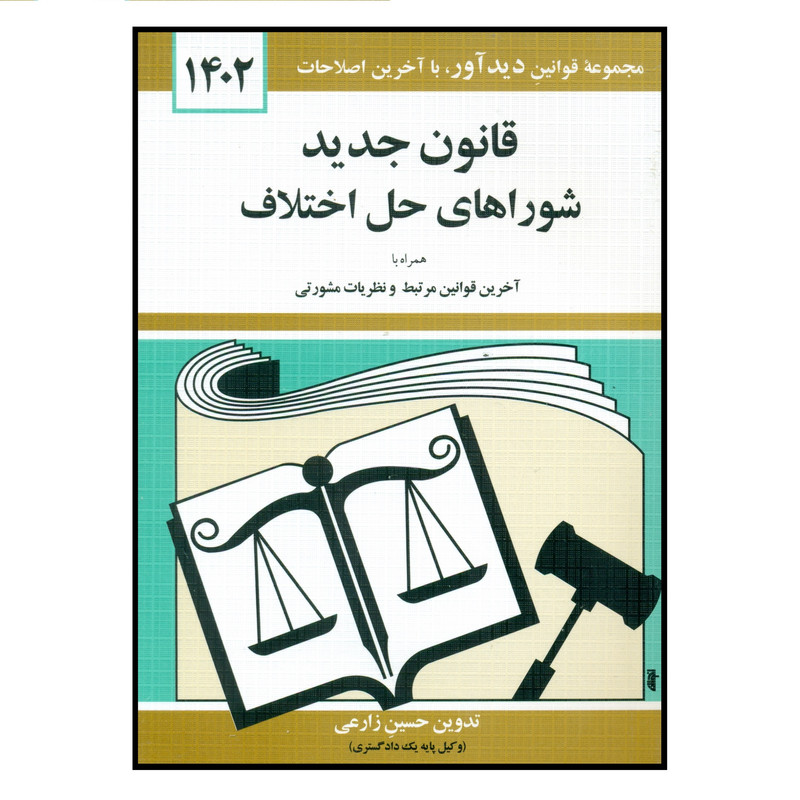 کتاب قانون جدید شوراهای حل اختلاف 1402 اثر حسین زارعی انتشارات کتاب دیداور