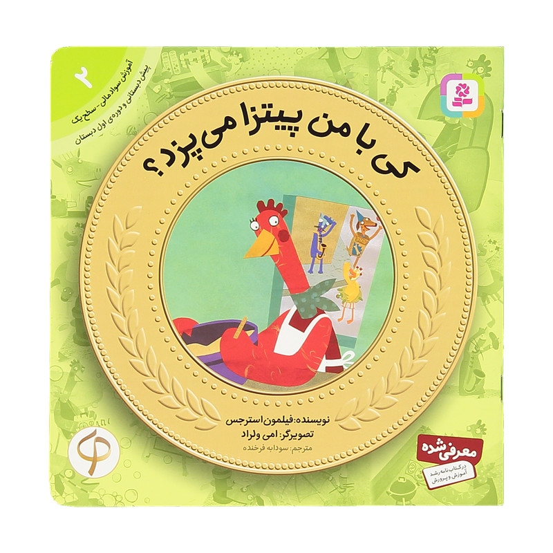 کتاب اموزش سواد مالی 2 کی با من پیتزا می پزد اثر فیلمون استرجس انتشارات قدیانی