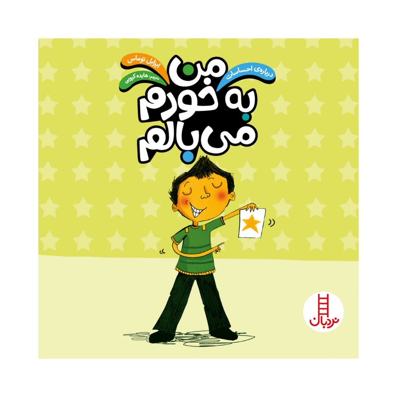 کتاب من به خودم می بالم اثر ایزابل توماس انتشارات فنی ایران