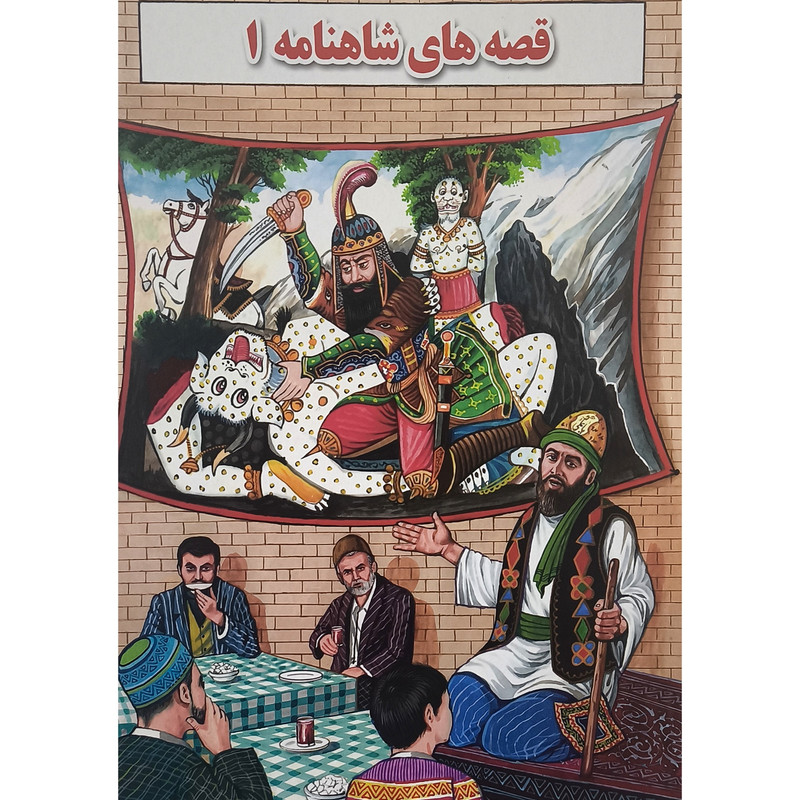 کتاب قصه های شاهنامه 1 اثر بهرام ضرغانی انتشارات جواهری
