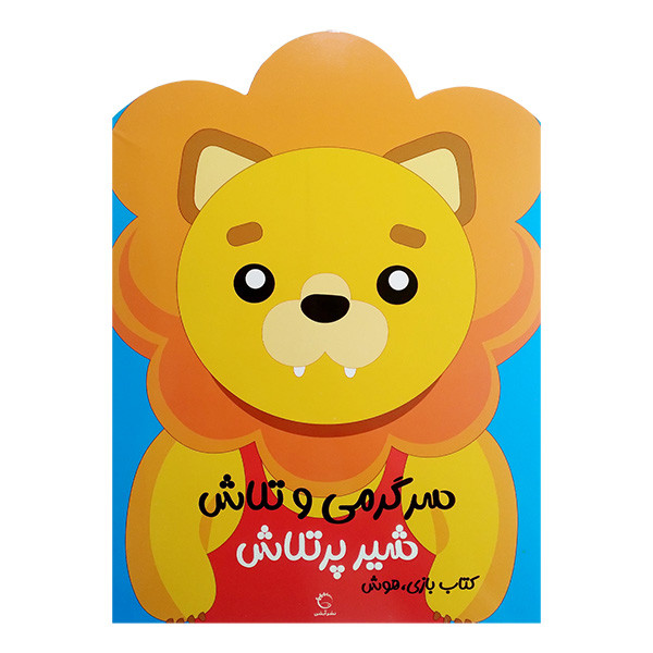 کتاب سرگرمی و تلاش شیر پرتلاش اثر جمعی از نویسندگان نشر آبشن