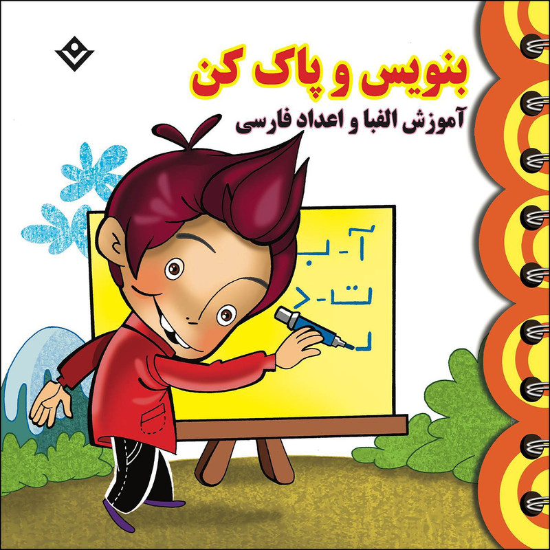 کتاب بنویس و پاک کن آموزش الفبا و اعداد فارسی اثر مجید نوروزی انتشارات برف — تصویر 1