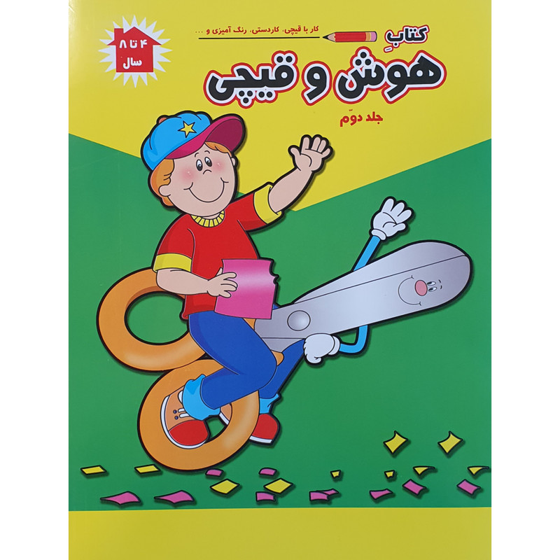 کتاب کار با قیچی ، کاردستی و رنگ آمیزی هوش و قیچی اثر پریسا جباری نشر آبشن جلد دوم