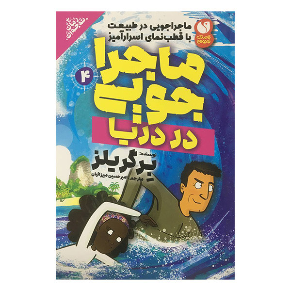 کتاب ماجراجويی 4 در دريا اثر برگر يلز نشر ذكر