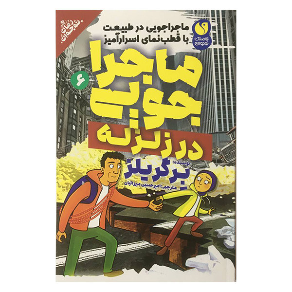 کتاب ماجراجويی 6 در زلزله اثر برگر يلز نشر ذكر