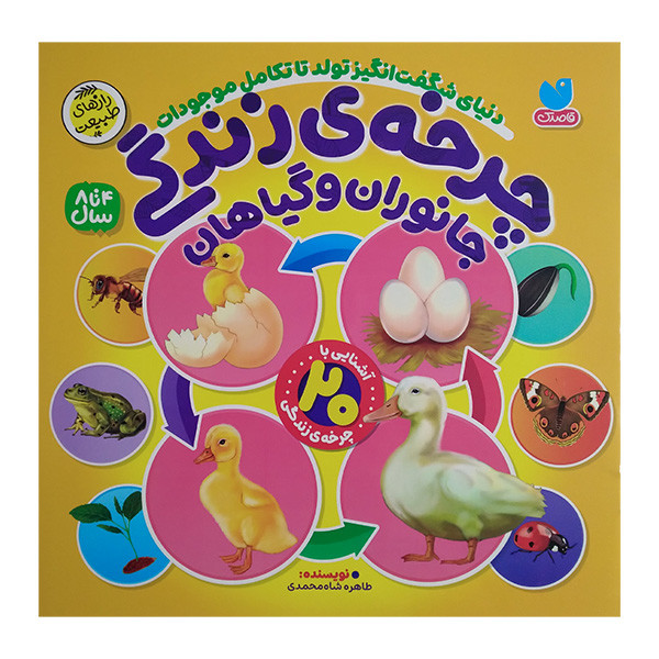 کتاب چرخه ی زندگی جانوران و گياهان اثر طاهره شاه محمدی نشر ذكر
