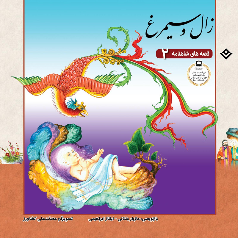 کتاب قصّههای شاهنامه 2 زال و سیمرغ اثر مازیار بغلانی و ایلناز ابراهیمی انتشارات برف — تصویر 1