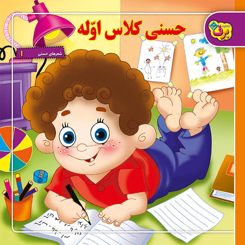 کتاب شعرهای حسنی ۱ حسنی کلاس اوّله اثر اسدالله شعبانی انتشارات برف — تصویر 1