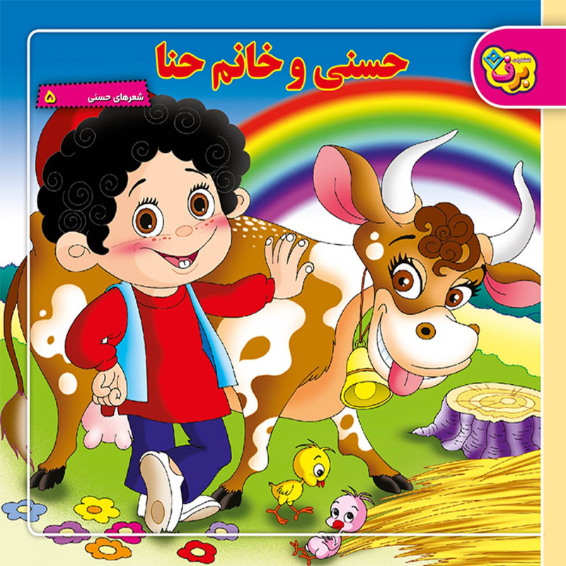 کتاب شعرهای حسنی ۵ حسنی و خانم حنا اثر ناصر کشاورز انتشارات برف — تصویر 1