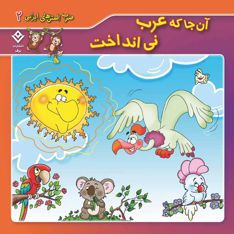کتاب ضرب المثل های ایرانی ۲ آن جا که عرب نی انداخت اثر اکرم سادات فیض آبادی انتشارات برف — تصویر 1