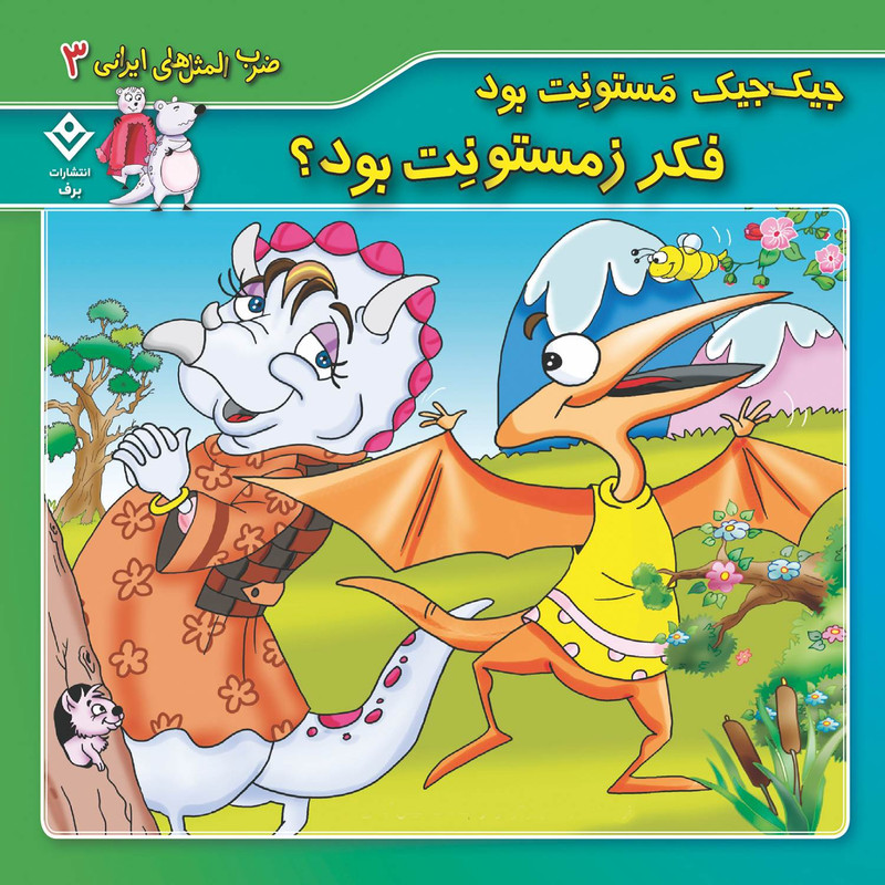 کتاب ضرب المثل های ایرانی ۳ جیک جیک مستونت بود فکر زمستونت بود اثر اکرم سادات فیض آبادی انتشارات برف — تصویر 1