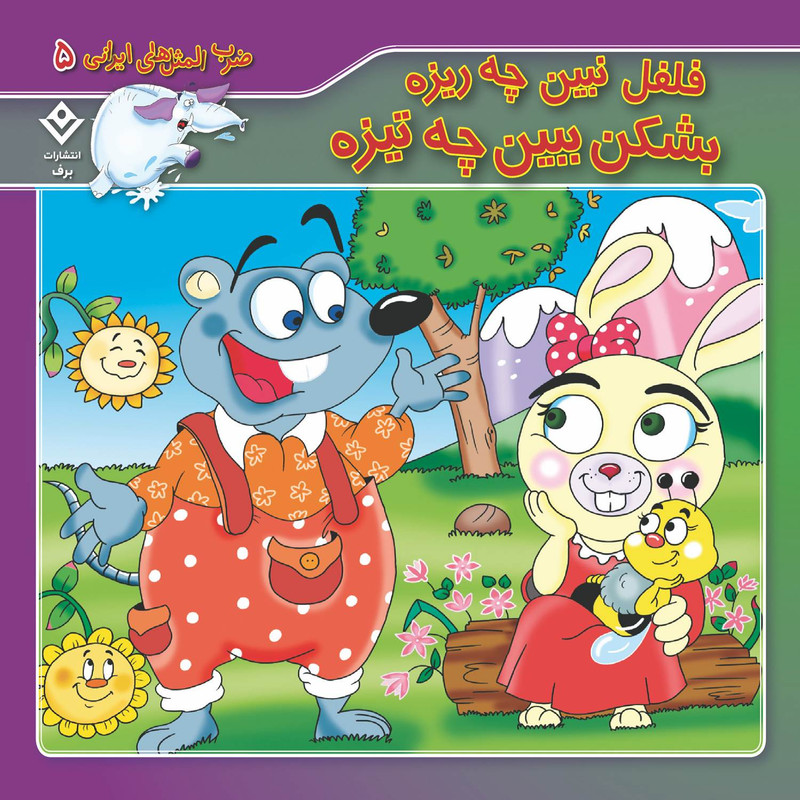 کتاب ضرب المثل های ایرانی ۵ فلفل نبین چه ریزه بشکن ببین چه تیزه اثر اکرم سادات فیض آبادی انتشارات برف — تصویر 1