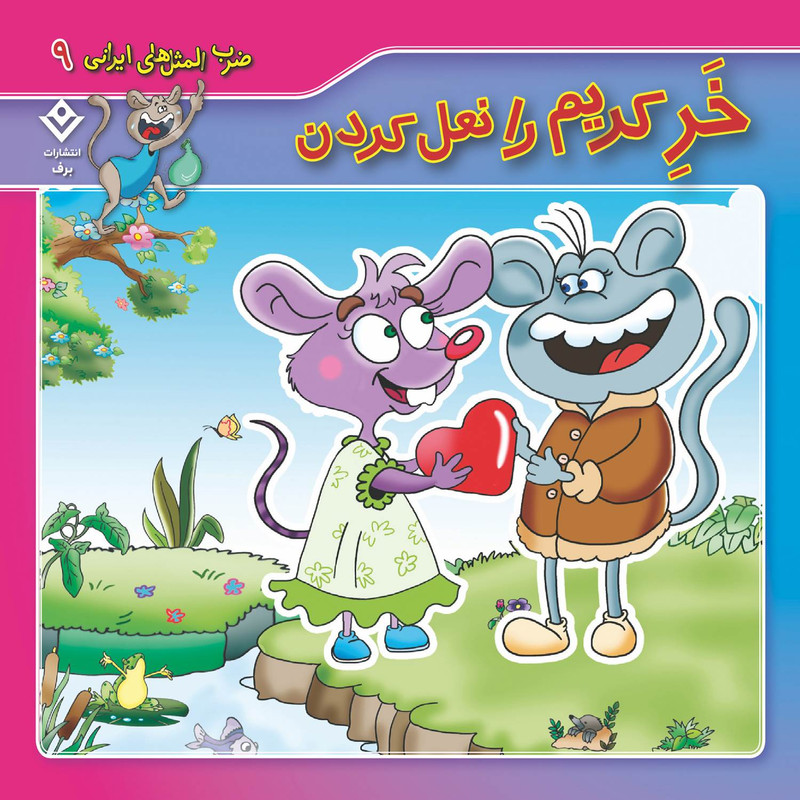 کتاب ضرب المثل های ایرانی ۹خرِ کریم را نعل کردن اثر اکرم سادات فیض آبادی انتشارات برف — تصویر 1