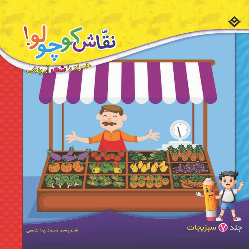 کتاب نقاش کوچولو همراه با شعر آموزشی سبزیجات اثر سید محمدرضا شفیعی انتشارات برفجلد ۷