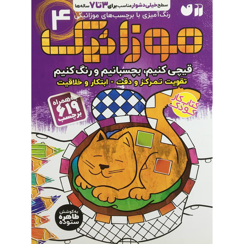 کتاب موزائيک 4 اثر طاهره ستوده نشر ذکر