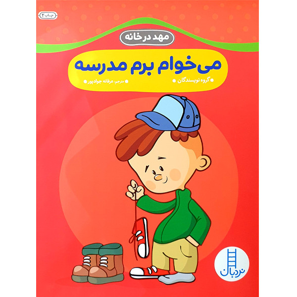 کتاب می خوام برم مدرسه اثر جمعی از نویسندگان انتشارات نردبان