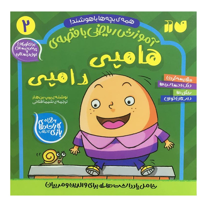 کتاب آموزش رياضي با قصهی هامپي و دامپی اثر ييپ بن هار نشر ذکر جلد دوم
