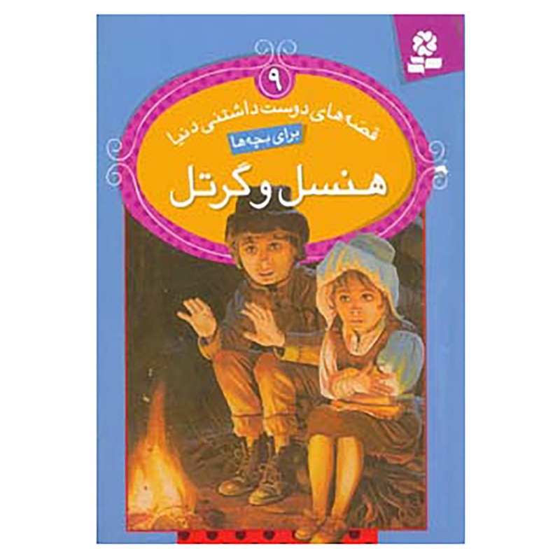 کتاب قصه های دوست داشتنی دنیا 9 اثر برادران گریم