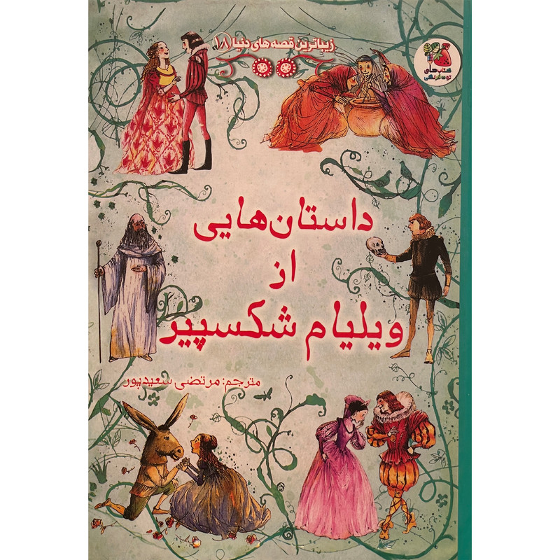 کتاب زيباترين قصه های دنيا 18 ويليام شكسپير اثر رزی ديكينز انتشارات سايه گستر