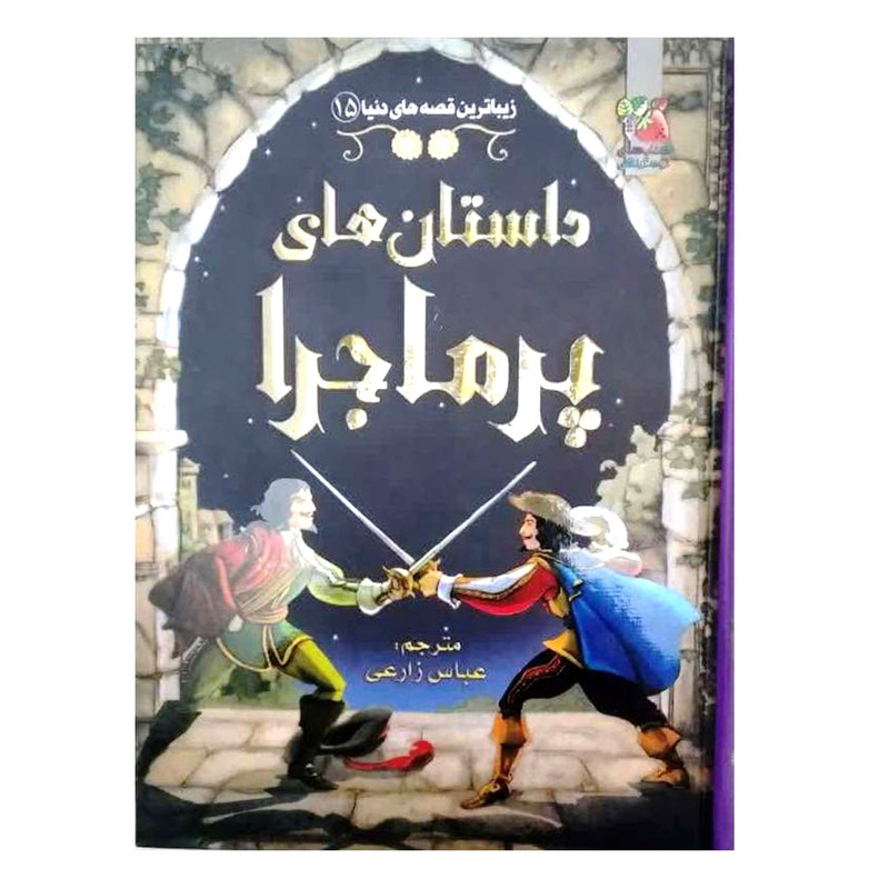 کتاب داستان های پرماجرا اثر راب لوید جونز انتشارات سایه گستر
