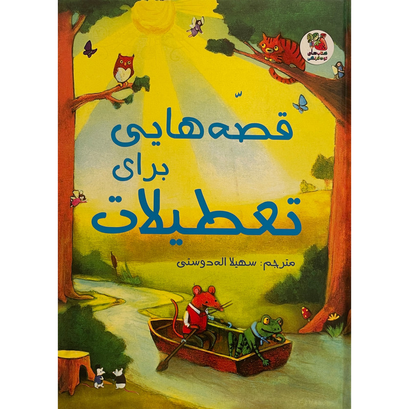 کتاب زيباترين قصه های دنيا 20 برای تعطيلات اثر لسلی سيمز انتشارات سايه گستر