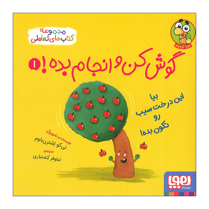 کتاب گوش کن و انجام بده 1 اثر نی کو اشترن باوم نشر هوپا